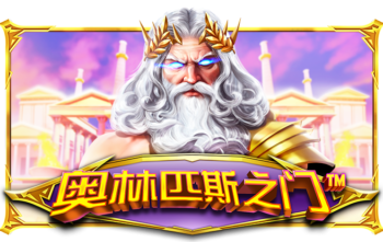 奥林匹斯之门