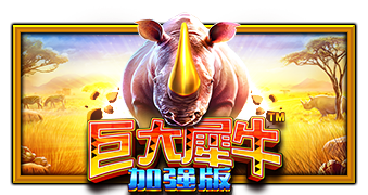 大犀牛 豪华版