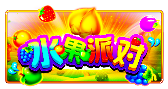 水果派对