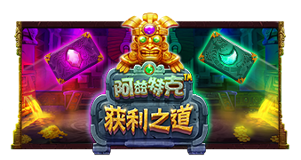 阿兹特克获利之道
