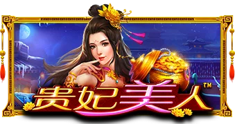 贵妃美人