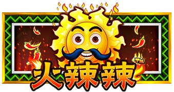 火辣辣辣椒