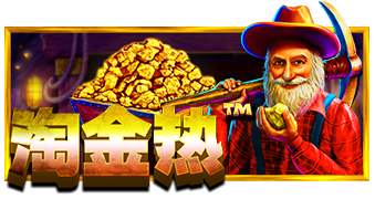 淘金热