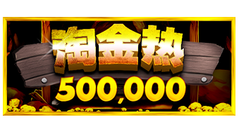 淘金热 刮刮乐