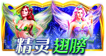 精靈之翼