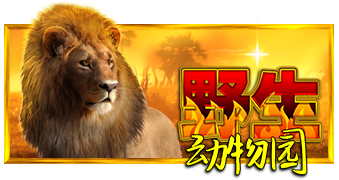 狂野狩獵