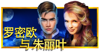 罗密欧与朱丽叶
