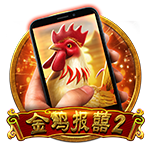 直式金鸡报喜2
