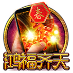 直式洪福齐天