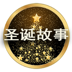 聖誕故事