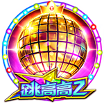 跳高高2