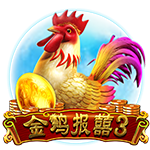金鸡报喜3