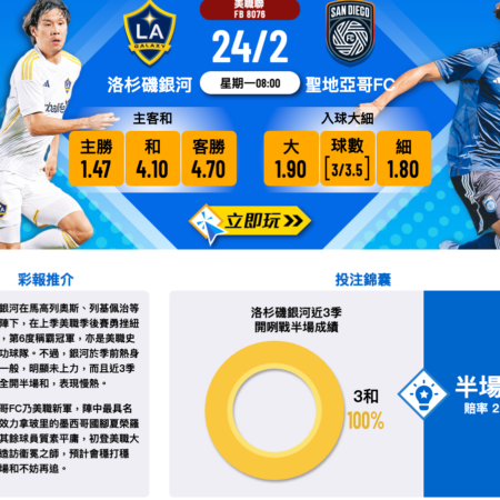洛杉磯銀河對陣聖地亞哥FC賽前分析：傳統豪門迎戰新興挑戰者，穩健戰術或影響比賽格局